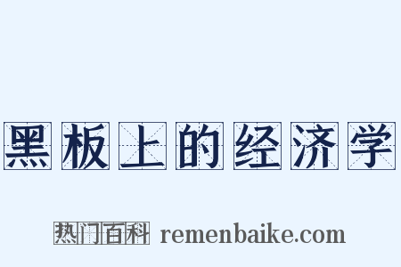 黑板上的经济学是什么意思的图片
